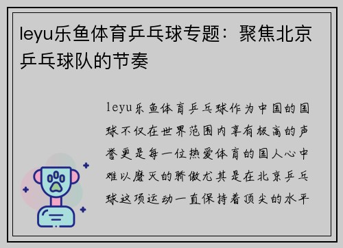 leyu乐鱼体育乒乓球专题：聚焦北京乒乓球队的节奏