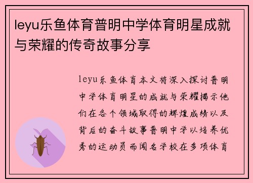 leyu乐鱼体育普明中学体育明星成就与荣耀的传奇故事分享