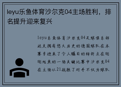 leyu乐鱼体育沙尔克04主场胜利，排名提升迎来复兴