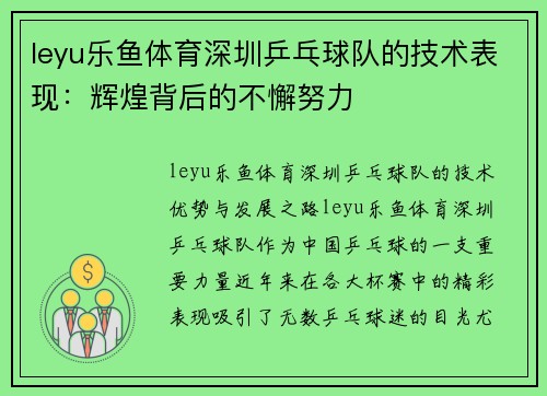 leyu乐鱼体育深圳乒乓球队的技术表现：辉煌背后的不懈努力