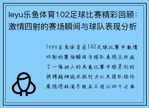 leyu乐鱼体育102足球比赛精彩回顾：激情四射的赛场瞬间与球队表现分析