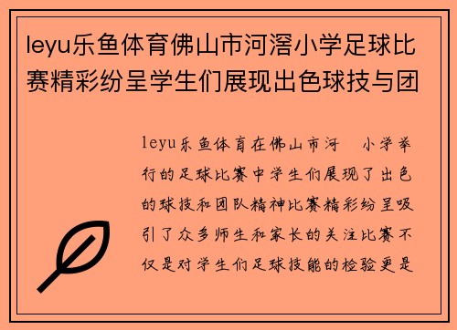 leyu乐鱼体育佛山市河滘小学足球比赛精彩纷呈学生们展现出色球技与团队精神