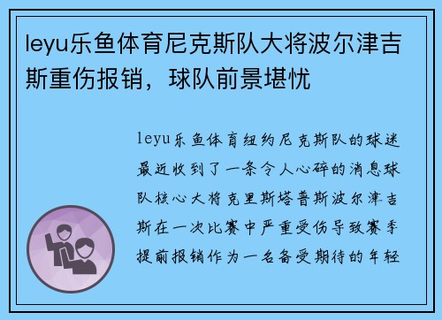 leyu乐鱼体育尼克斯队大将波尔津吉斯重伤报销，球队前景堪忧
