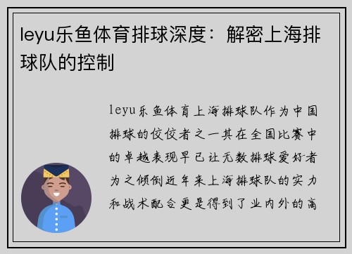 leyu乐鱼体育排球深度：解密上海排球队的控制