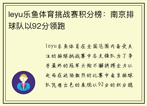 leyu乐鱼体育挑战赛积分榜：南京排球队以92分领跑