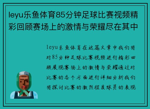 leyu乐鱼体育85分钟足球比赛视频精彩回顾赛场上的激情与荣耀尽在其中