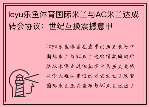 leyu乐鱼体育国际米兰与AC米兰达成转会协议：世纪互换震撼意甲