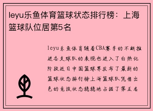 leyu乐鱼体育篮球状态排行榜：上海篮球队位居第5名