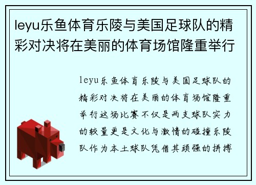 leyu乐鱼体育乐陵与美国足球队的精彩对决将在美丽的体育场馆隆重举行