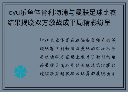 leyu乐鱼体育利物浦与曼联足球比赛结果揭晓双方激战成平局精彩纷呈