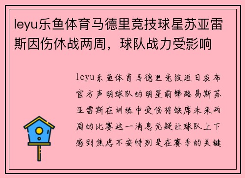 leyu乐鱼体育马德里竞技球星苏亚雷斯因伤休战两周，球队战力受影响