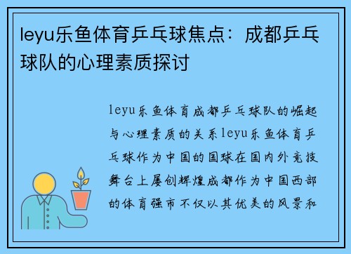leyu乐鱼体育乒乓球焦点：成都乒乓球队的心理素质探讨