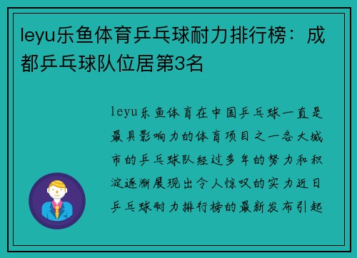 leyu乐鱼体育乒乓球耐力排行榜：成都乒乓球队位居第3名