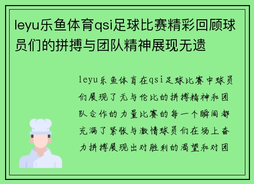leyu乐鱼体育qsi足球比赛精彩回顾球员们的拼搏与团队精神展现无遗