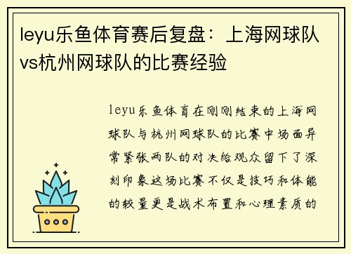 leyu乐鱼体育赛后复盘：上海网球队vs杭州网球队的比赛经验