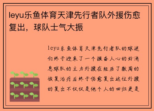 leyu乐鱼体育天津先行者队外援伤愈复出，球队士气大振
