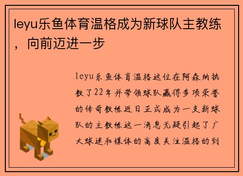 leyu乐鱼体育温格成为新球队主教练，向前迈进一步