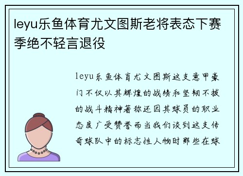 leyu乐鱼体育尤文图斯老将表态下赛季绝不轻言退役