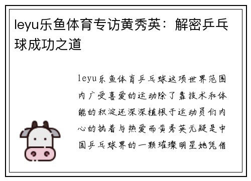 leyu乐鱼体育专访黄秀英：解密乒乓球成功之道