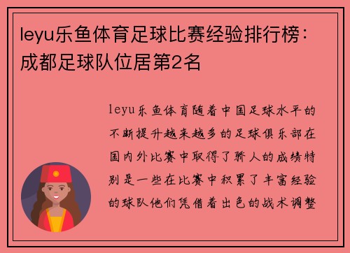 leyu乐鱼体育足球比赛经验排行榜：成都足球队位居第2名