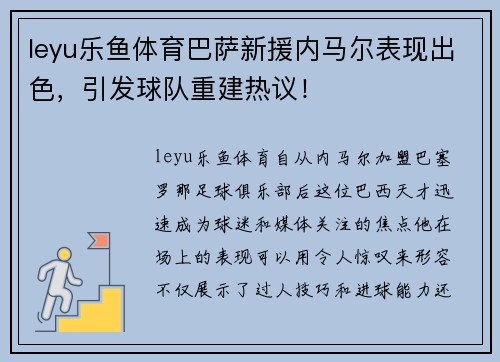 leyu乐鱼体育巴萨新援内马尔表现出色，引发球队重建热议！