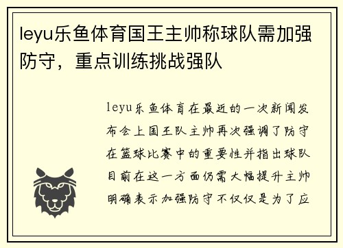 leyu乐鱼体育国王主帅称球队需加强防守，重点训练挑战强队