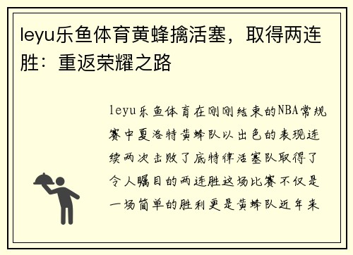 leyu乐鱼体育黄蜂擒活塞，取得两连胜：重返荣耀之路