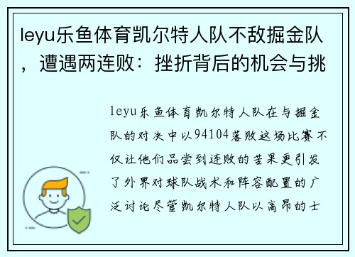 leyu乐鱼体育凯尔特人队不敌掘金队，遭遇两连败：挫折背后的机会与挑战