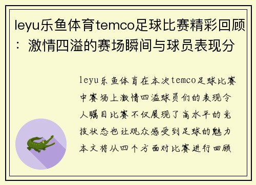 leyu乐鱼体育temco足球比赛精彩回顾：激情四溢的赛场瞬间与球员表现分析