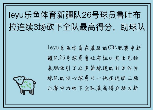 leyu乐鱼体育新疆队26号球员鲁吐布拉连续3场砍下全队最高得分，助球队三连胜