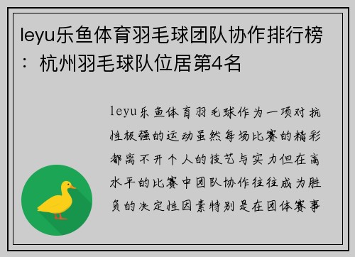 leyu乐鱼体育羽毛球团队协作排行榜：杭州羽毛球队位居第4名