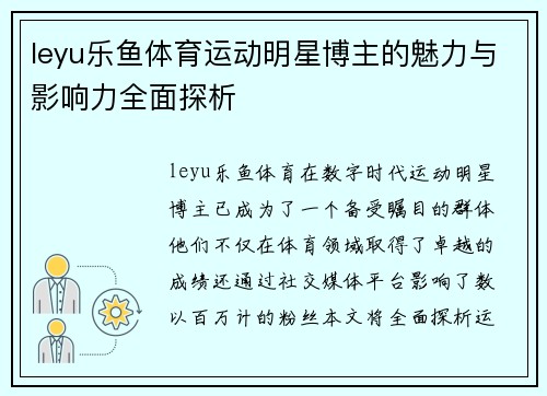 leyu乐鱼体育运动明星博主的魅力与影响力全面探析