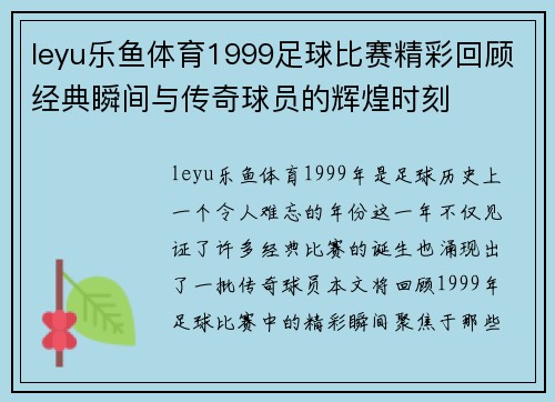 leyu乐鱼体育1999足球比赛精彩回顾经典瞬间与传奇球员的辉煌时刻