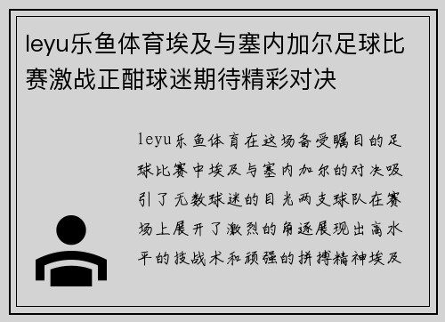leyu乐鱼体育埃及与塞内加尔足球比赛激战正酣球迷期待精彩对决