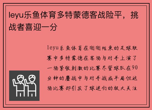 leyu乐鱼体育多特蒙德客战险平，挑战者喜迎一分