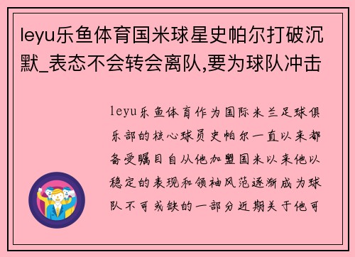 leyu乐鱼体育国米球星史帕尔打破沉默_表态不会转会离队,要为球队冲击联赛冠军