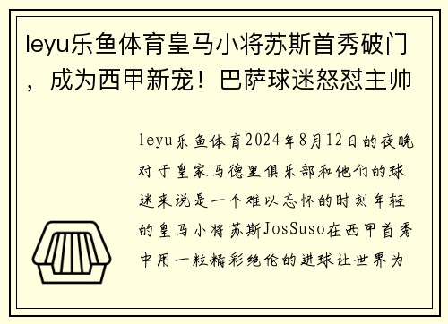 leyu乐鱼体育皇马小将苏斯首秀破门，成为西甲新宠！巴萨球迷怒怼主帅
