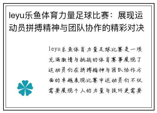 leyu乐鱼体育力量足球比赛：展现运动员拼搏精神与团队协作的精彩对决