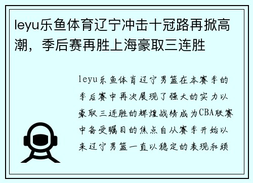 leyu乐鱼体育辽宁冲击十冠路再掀高潮，季后赛再胜上海豪取三连胜