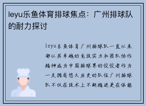 leyu乐鱼体育排球焦点：广州排球队的耐力探讨