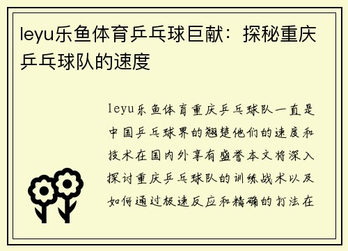 leyu乐鱼体育乒乓球巨献：探秘重庆乒乓球队的速度