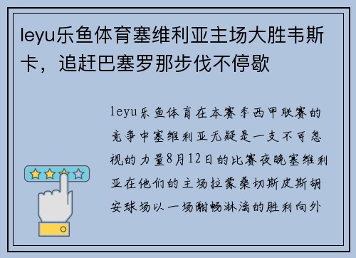 leyu乐鱼体育塞维利亚主场大胜韦斯卡，追赶巴塞罗那步伐不停歇
