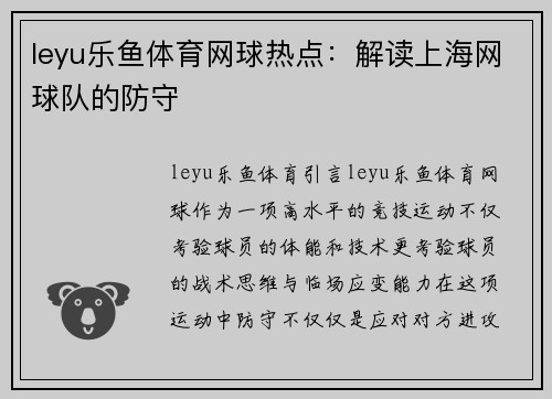 leyu乐鱼体育网球热点：解读上海网球队的防守