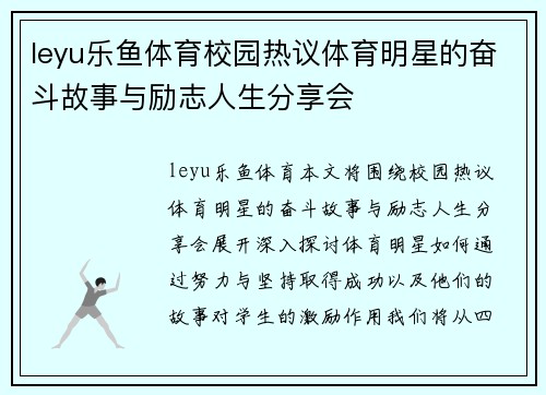 leyu乐鱼体育校园热议体育明星的奋斗故事与励志人生分享会