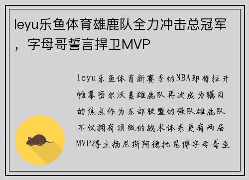 leyu乐鱼体育雄鹿队全力冲击总冠军，字母哥誓言捍卫MVP