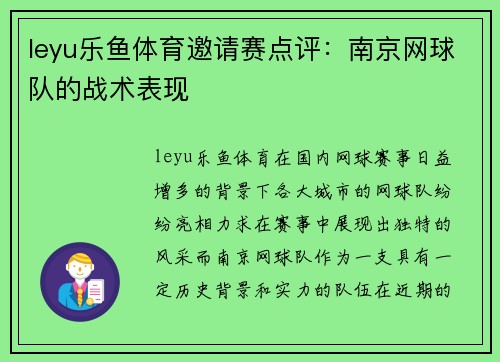 leyu乐鱼体育邀请赛点评：南京网球队的战术表现