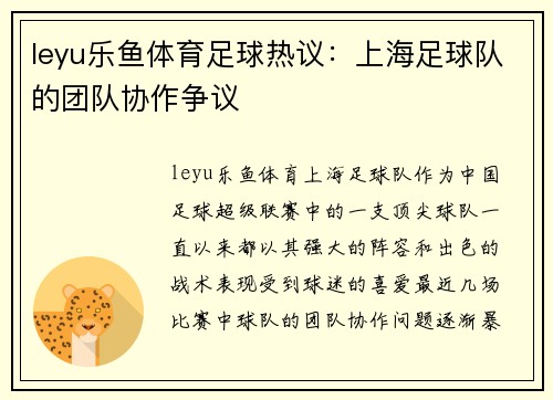 leyu乐鱼体育足球热议：上海足球队的团队协作争议