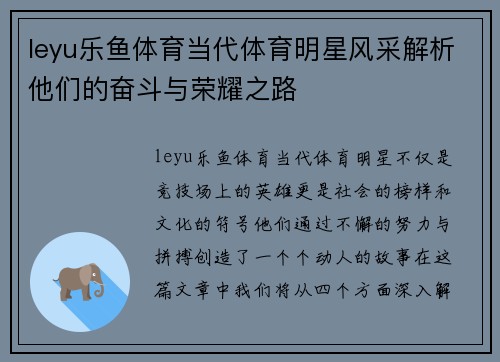 leyu乐鱼体育当代体育明星风采解析他们的奋斗与荣耀之路