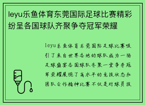 leyu乐鱼体育东莞国际足球比赛精彩纷呈各国球队齐聚争夺冠军荣耀