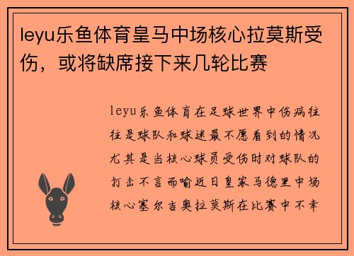 leyu乐鱼体育皇马中场核心拉莫斯受伤，或将缺席接下来几轮比赛
